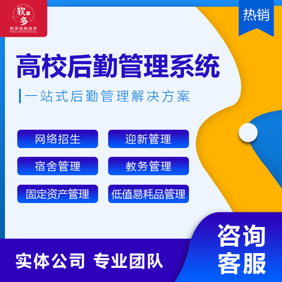 教育高校后勤管理系统学校招生报名迎新宿舍教务固定资产管理系统